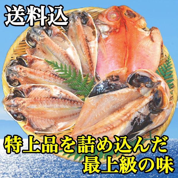 旨いのは当たり前！！サイズも大きく金目鯛の赤色が華やかさを演出当店一押しの豪華干物の詰合せ豪華なセットですので贅沢なお取り寄せグルメとしてお歳暮やお中元、母の日、父の日等のギフトにもおすすめです干物セット『大室』(おおむろ)特上トロあじ　　...