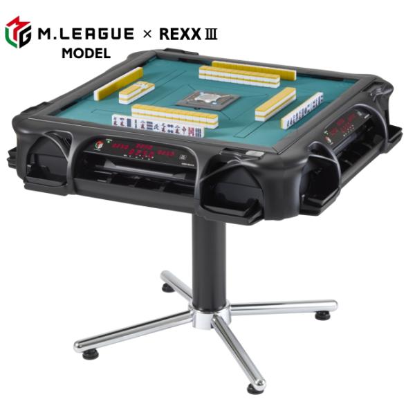 M.LEAGUEモデル】全自動麻雀卓アモスレックス3 -AMOS REXX3-【送料無料