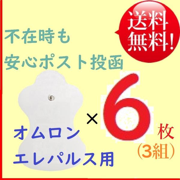 オムロン 低周波治療器 エレパルス HV-LLPAD ロングライフパッド 互換 粘着/交換 電極パッド 6枚組 ★不在時も安心ポスト投函★　エレパレス【入数】　6枚（3組）【対応機種】HV-F02、HV-F110、HV-F011、HV-F1...