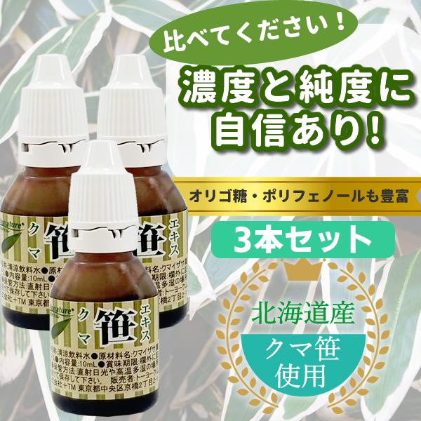 熊笹 熊笹エキス 3本セット クマ笹 エキス 隈笹 国産 オリゴ糖 10ml サプリメント