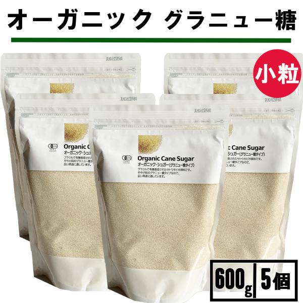 グラニュー糖 600g 5袋 オーガニックシュガー ぐらにゅうとう 砂糖 シュガー グラニュ糖