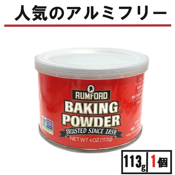 メーカー：アリサン商品名：ラムフォード ベーキングパウダー 1個 アリサン ベーキングパウダー アルミフリー パン作り材料原材料：コーンスターチ(分別生産流通管理済み） , 炭酸水素ナトリウム, 第一リン酸カルシウム特徴：乳製品不使用 ベジ...