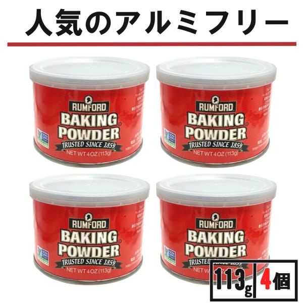 メーカー：アリサン商品名：ラムフォード ベーキングパウダー 4個 アリサン ベーキングパウダー アルミフリー パン作り材料原材料：コーンスターチ(分別生産流通管理済み） , 炭酸水素ナトリウム, 第一リン酸カルシウム特徴：乳製品不使用 ベジ...