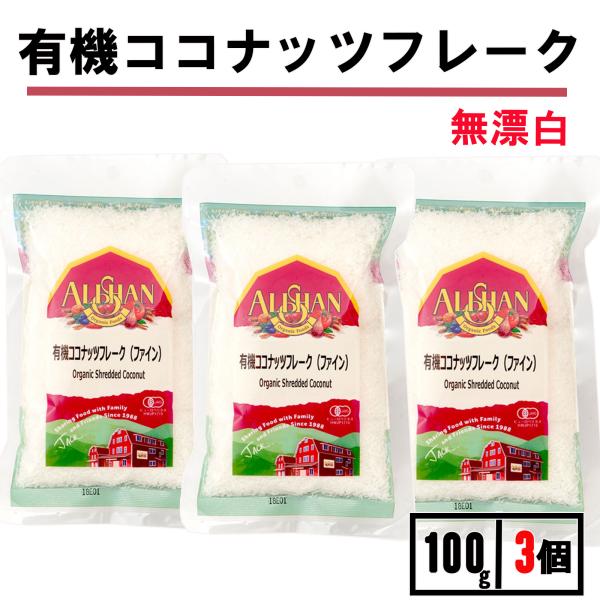 他サイト： アリサン 有機 ココナッツファイン 100g 3袋 オーガニック ココナッツフレーク 無添加の商品画像