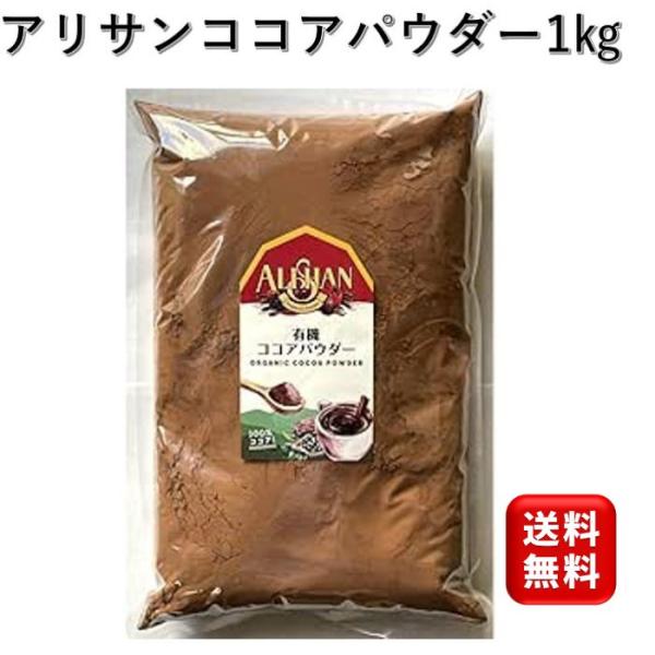 メーカー：アリサン商品名：アリサン ココアパウダー 1袋 オーガニック 無糖 ココア 純ココア  ピュアココア原材料：有機ココア特徴：アルカリ処理されたオランダ製法のココアパウダー。酸味が少なく、色が濃く、マイルドな味わいです。。カカオの殻...