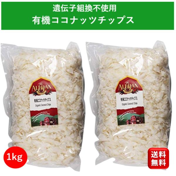 メーカー：アリサン商品名：ココナッツチップ 1kg 2袋 アリサン オーガニック ココナッツチップス 有機 ココナツチップ原材料：有機ココナッツ特徴：乳製品不使用 オーガニック ベジタリアン  遺伝子組換え不使用関連ワード:アリサン オーガ...