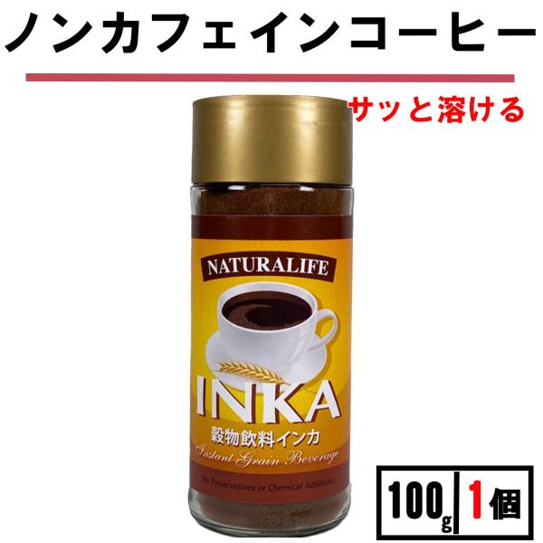 カフェインレスコーヒー 穀物コーヒー インカ 100g 1個 有機 ノンカフェイン インスタント
