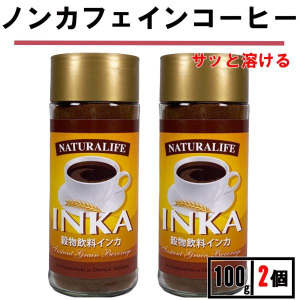 カフェインレスコーヒー 穀物コーヒー インカ 100g 2個 有機 ノンカフェイン インスタント