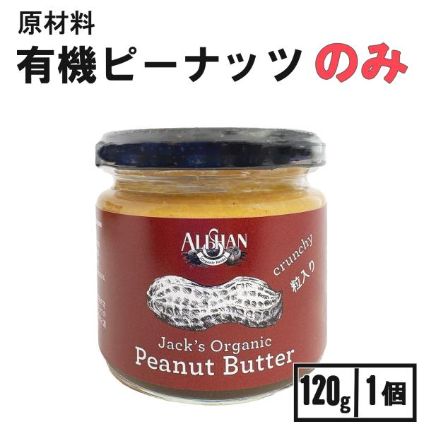 メーカー：アリサン商品名：アリサン ピーナッツバター クランチ ミニ 1個 無糖 無塩 無添加 ピーナツバター ピーナッツクリーム原材料：有機ピーナッツ特徴：乳製品不使用 オーガニック ベジタリアン コーシャ 遺伝子組換え不使用関連ワード:...