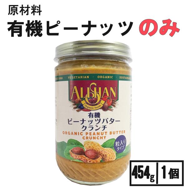 メーカー：アリサン商品名：アリサン ピーナッツバター クランチ 1個 無糖 無塩 無添加 ピーナツバター ピーナッツクリーム原材料：有機ピーナッツ特徴：乳製品不使用 オーガニック ベジタリアン コーシャ 遺伝子組換え不使用関連ワード:アリサ...
