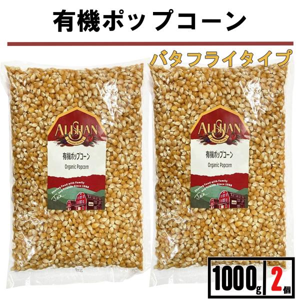 アリサン 有機 ポップコーン 豆 1kg 2袋 オーガニック ポップコーン豆 種 電子レンジ 健康おやつ