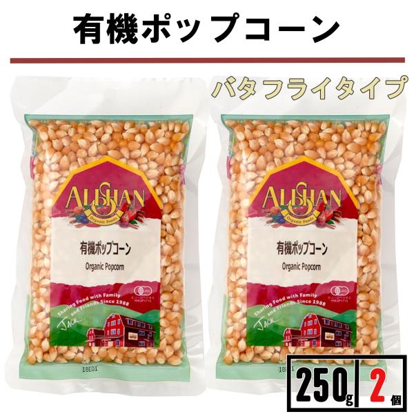 アリサン 有機 ポップコーン 豆 250g 2袋 オーガニック ポップコーン豆 種 電子レンジ 健康おやつ
