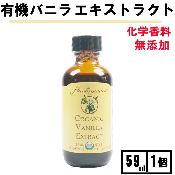 メーカー：アリサン商品名：アリサン バニラエキストラクト 59ml 1個  バニラ エクストラクト エキストラクト ヴァニラエキストラクト ヴァニラ バニラエッセンス ヴァニラエッセンス原材料：香料 バニラビーンズ１％ 水分64% エタノー...