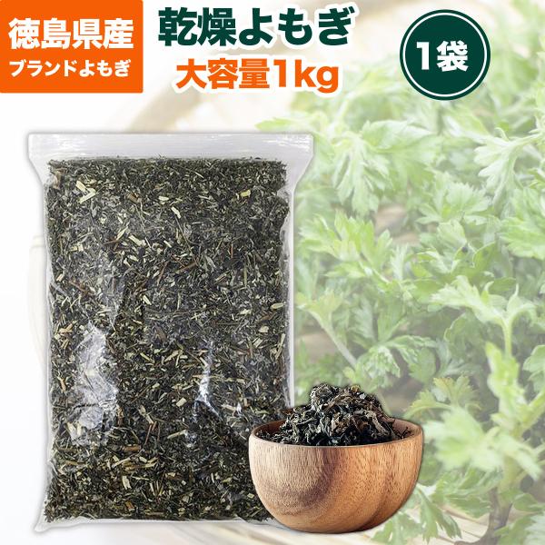 徳島県産　無農薬　乾燥よもぎ　5キロ　よもぎ蒸し　よもぎ湯 sasaokaya_emyomogi-1kg-01
