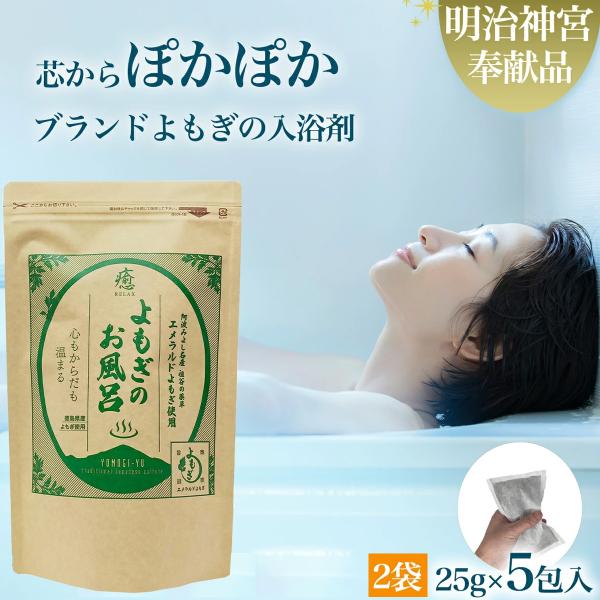 よもぎ 入浴剤 ヨモギ蒸し よもぎ風呂 湯 よもぎのお風呂 25g×5包 2袋 よもぎ 風呂 入浴剤 よもぎ蒸し ヨモギの