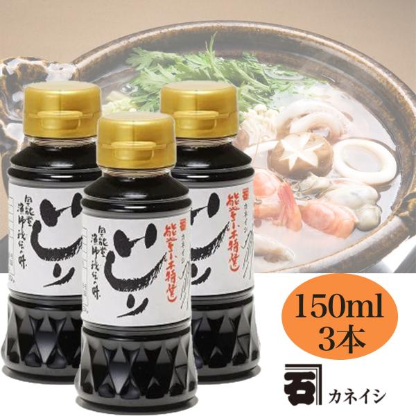 いしり醤油 150ml×3本セット いしる よしる 魚醤 無添加 天然醸造 長期熟成 国産 いか 能登 カネイシ