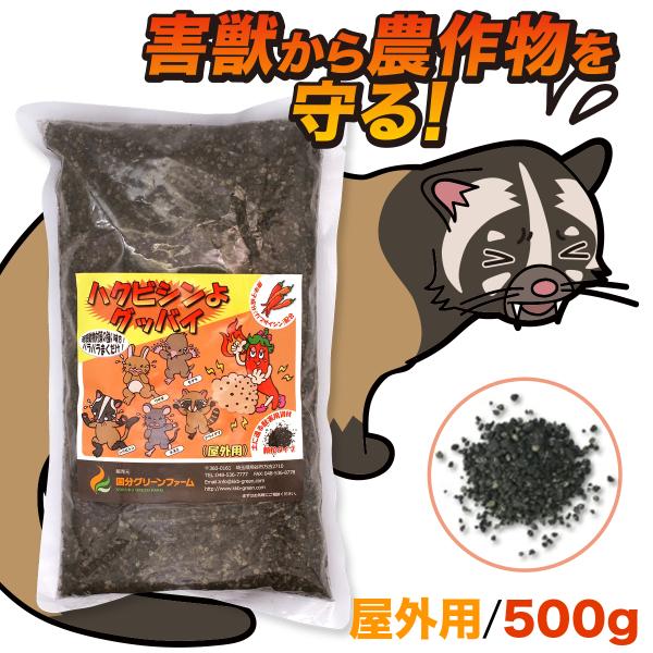ハクビシン駆除屋外用 500g ハクビシン 忌避剤 屋外用 害獣忌避剤 害獣駆除 害獣対策 害獣 撃退 駆除 動物 畑 果樹