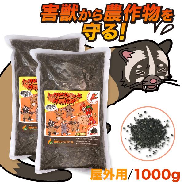 ハクビシン駆除屋外用 1000g ハクビシン 忌避剤 屋外用 害獣忌避剤 害獣駆除 害獣対策 害獣 撃退 駆除 動物 畑 果樹