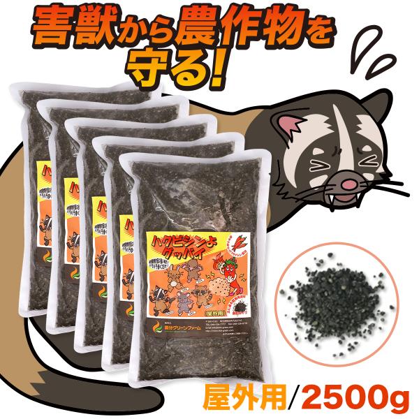ハクビシン駆除屋外用 2500g ハクビシン 忌避剤 屋外用 害獣忌避剤 害獣駆除 害獣対策 害獣 撃退 駆除 動物 畑 果樹