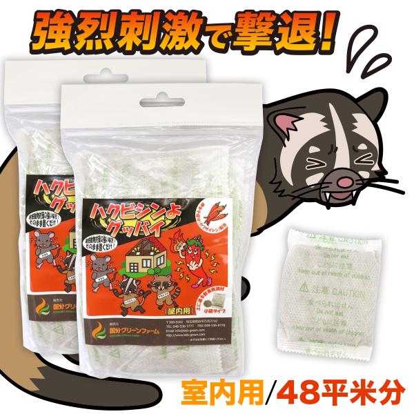 ハクビシン駆除 屋根裏 天井裏 48平米分 (50g×12)  ハクビシン 忌避剤 害獣忌避剤 害獣駆除 害獣対策 動物