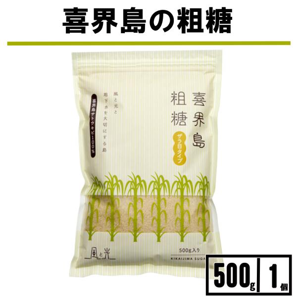 風と光 喜界島粗糖 500g 1袋 粗糖 喜界島きび糖 粗精糖 キビ糖 砂糖 素精糖