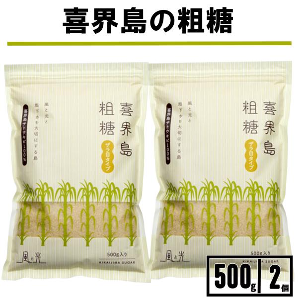 風と光 喜界島粗糖 500g 2袋 粗糖 喜界島きび糖 粗精糖 キビ糖 砂糖 素精糖 1kg