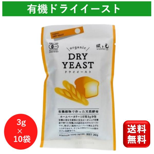 風と光 天然酵母 ドライイースト 3g 10包入 1袋 無添加 個包装 小分け 乳剤不使用【オーガニック自然食品専門店】わたしたち風と光はオーガニックや有機原材料などの自然食品を取り扱う食品販売会社です。弊社は2009年に横浜で創業し、国内...