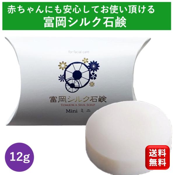 高級石鹸 シルク石鹸 12g 1個 石鹸 固形石鹸 洗顔石鹸  富岡シルク 50代 40代