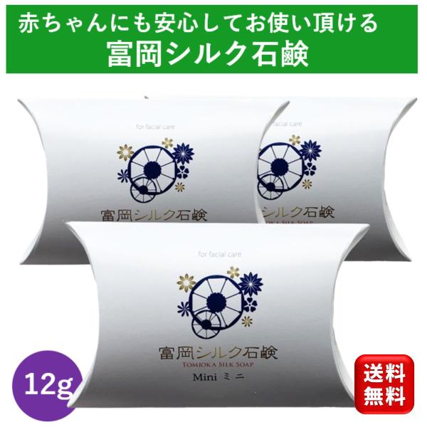高級石鹸 シルク石鹸 12g 3個 石鹸 固形石鹸 洗顔石鹸  富岡シルク 50代 40代
