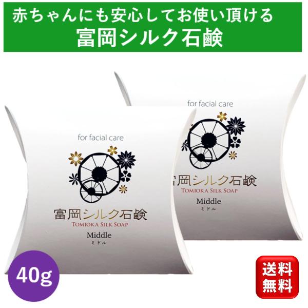 高級石鹸 シルク石鹸 40g 2個 石鹸 固形石鹸 洗顔石鹸  富岡シルク 50代 40代