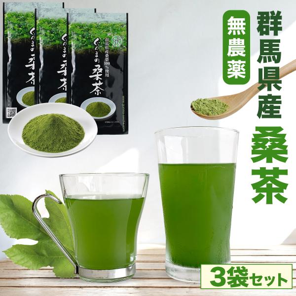 ぐんまの桑茶 粉末 50g 3袋 桑の葉茶 群馬県産 ノンカフェイン 無農薬 無添加 桑茶パウダー 桑茶