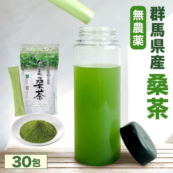 ぐんまの桑茶 粉末 30包入 桑の葉茶100％ 群馬県産 ノンカフェイン 無農薬 無添加 個包装 桑茶パウダー