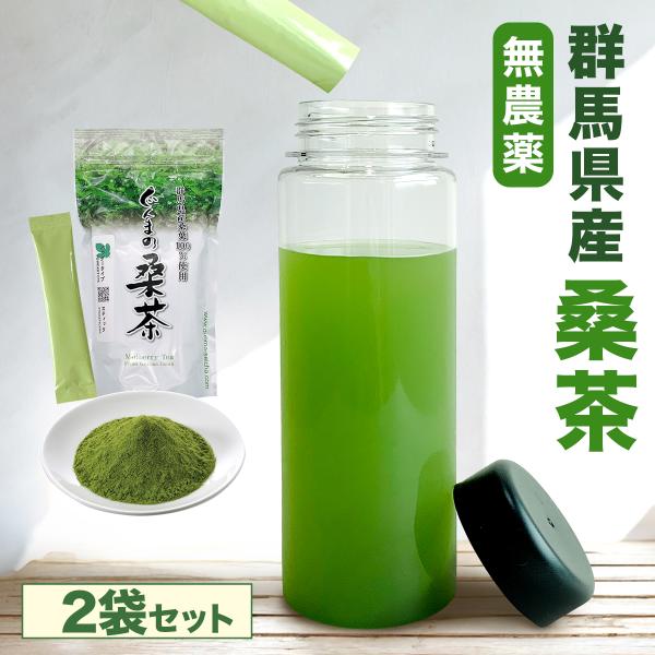 ぐんまの桑茶 粉末 30包入 2袋 桑の葉茶100％ 群馬県産 ノンカフェイン 無農薬 無添加 個包装 桑茶パウダー