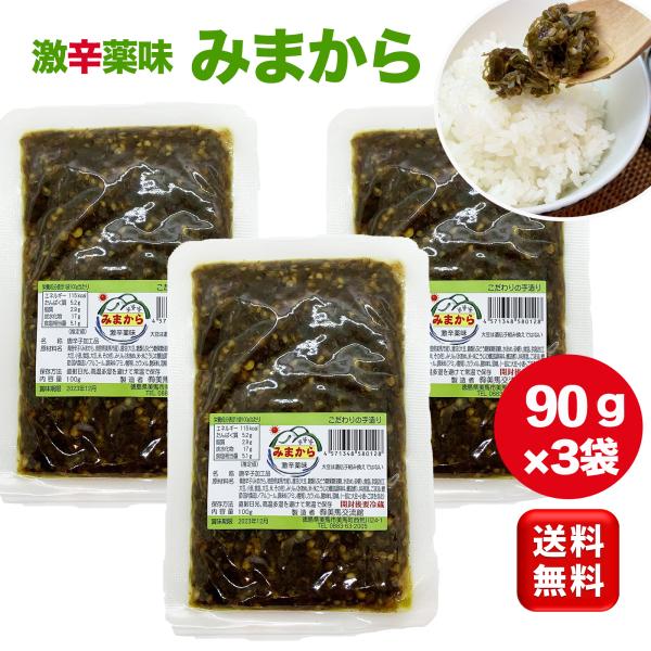 みまから みまから唐辛子 90g 3袋 美馬交流館 青唐辛子 薬味 激辛マニア 辛味調味料