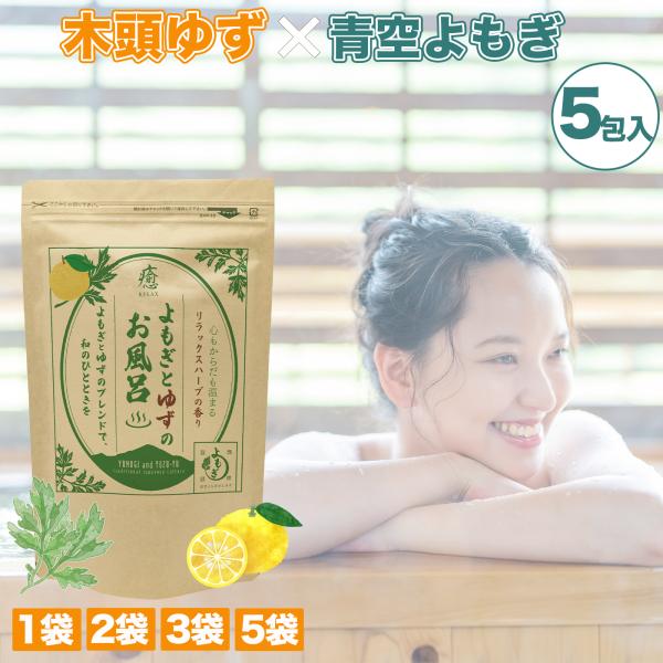 ゆずとよもぎのお風呂 25g×5包 1袋 よもぎ 風呂 入浴剤 よもぎ蒸し ヨモギの葉 乾燥 ゆず
