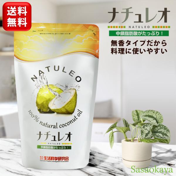 商品名　ココナッツオイル 無臭 ナチュレオ 912g 食用 調理用 ヤシ油 NATUREO 無香 ココヤシの果実から作られた「ナチュレオ」は約91％が酸化に強い飽和脂肪酸で構成されています。酸化しにくい性質を持つ食用ココナッツオイルです。(...