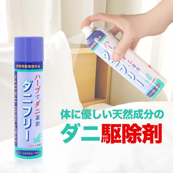 【ダニ駆除剤 ダニフリー】ダニフリーは天然植物精油を主成分とするダニ用殺虫エアゾールとして防除用医薬部外品に承認。単なるダニよけではなく「屋内塵性ダニ類の駆除および増殖抑制」を目的とした防除用医薬部外品です。【合成成分不使用】天然ハッカ油と...
