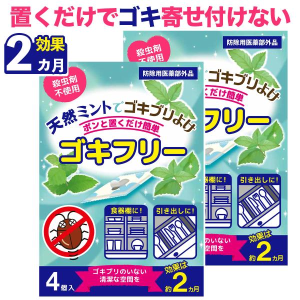 【ゴキブリ忌避剤 ゴキフリー】天然ミント本来の薬効でゴキブリを忌避する防虫剤(防除用医薬部外品)。引き出しなどに置くだけ！簡単にゴキブリがいなくなる清潔な空間をつくります。※合成殺虫成分は不使用。【寄せ付けないゴキブリ対策】餌で殺虫するタイ...