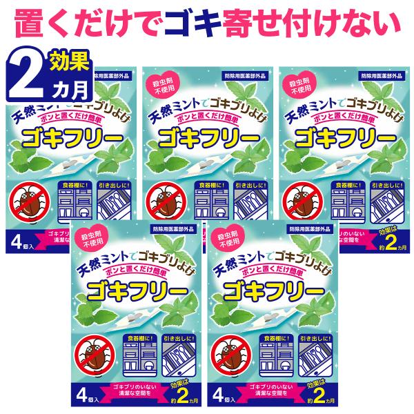 【ゴキブリ忌避剤 ゴキフリー】天然ミント本来の薬効でゴキブリを忌避する防虫剤(防除用医薬部外品)。引き出しなどに置くだけ！簡単にゴキブリがいなくなる清潔な空間をつくります。※合成殺虫成分は不使用。【寄せ付けないゴキブリ対策】餌で殺虫するタイ...