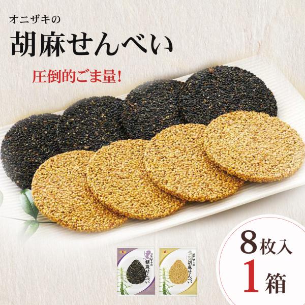 オニザキ オニザキの胡麻せんべい 8枚入 1箱 白ごま4枚黒ごま4枚 ごま