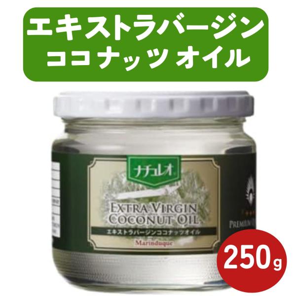 ナチュレオ　エキストラバージンココナッツオイル 1瓶 250g フィリピン