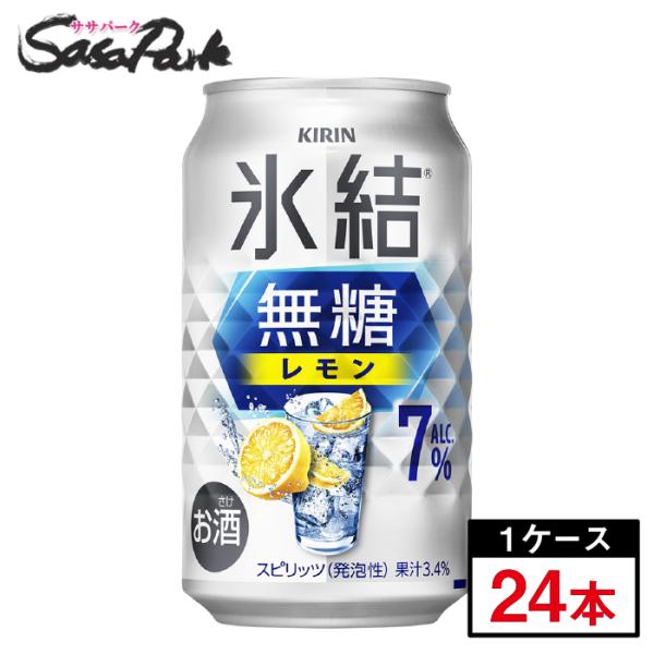氷結 チューハイ キリン 無糖 レモン 缶 ALC.7％ 350ml×24本×1ケース