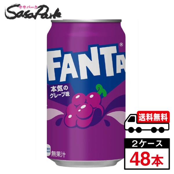 ファンタ コカ・コーラ グレープ 缶 350ml×24本×2箱 計48本 送料無料