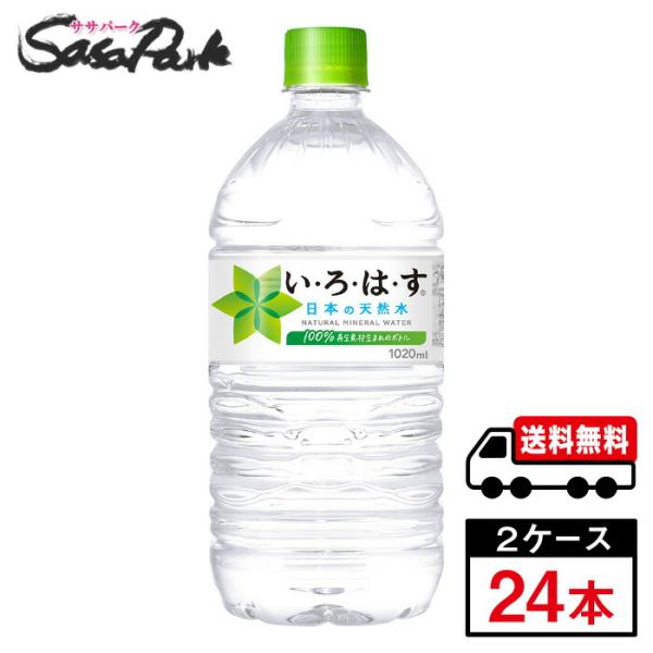 い・ろ・は・す 天然水 1020ml × 12本 2箱 合計24本 PET ミネラル