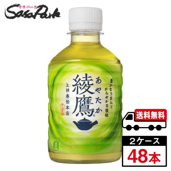 綾鷹 280ml × 24本 2箱 合計48本 送料無料 お茶 ペットボトル