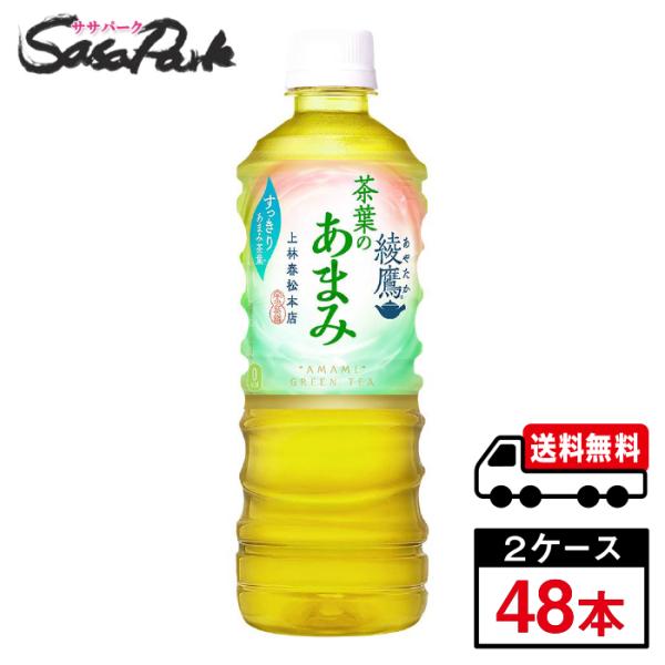 綾鷹 茶葉のあまみ PET 525ml×24本×2箱 計48本 お茶 ケース まとめ買い