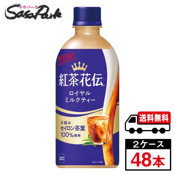 ミルクティー様 リクエスト 4点 まとめ商品 紅茶花伝 ロイヤルミルクティー 440ml×24本×2箱 計48本 送料無料