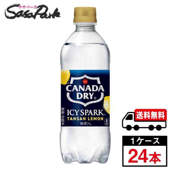 他サイト： カナダドライ ICY SPARK アイシー・スパーク レモン PET 490ml 1ケース（24本入）送料無料【メーカー直送】の商品画像