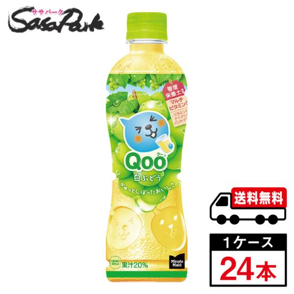 他サイト： ミニッツメイド クー 白ぶどう PET 425ml 1ケース（24本入）マスカット Qoo【メーカー直送】送料無料の商品画像