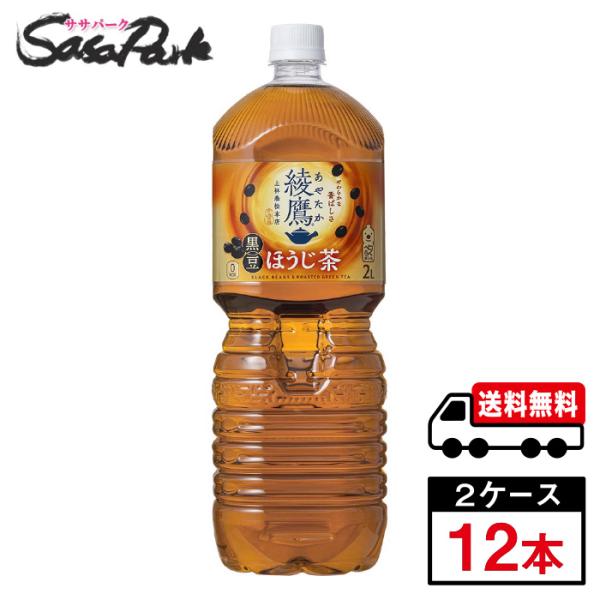 綾鷹 黒豆ほうじ茶 2L PET 2ケース（12本入）焙じ茶 お茶 ペットボトル